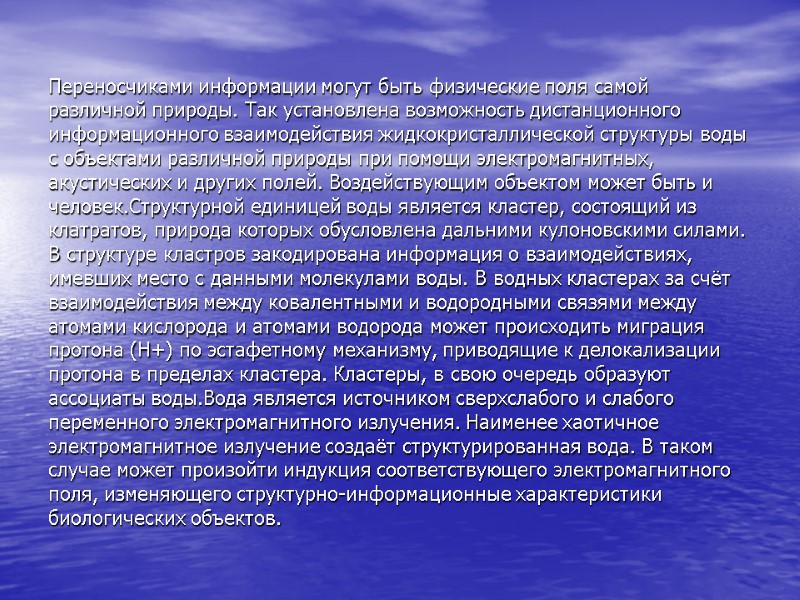 Переносчиками информации могут быть физические поля самой различной природы. Так установлена возможность дистанционного информационного